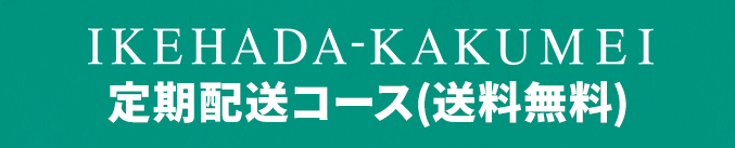 IKEHADA-KAKUMEI定期配送コース（送料無料）