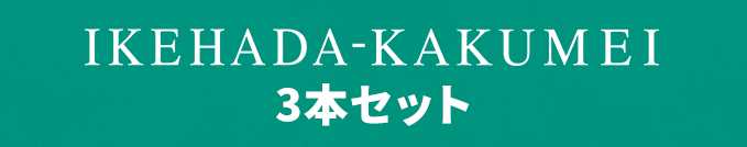 IKEHADA-KAKUMEI3本セット