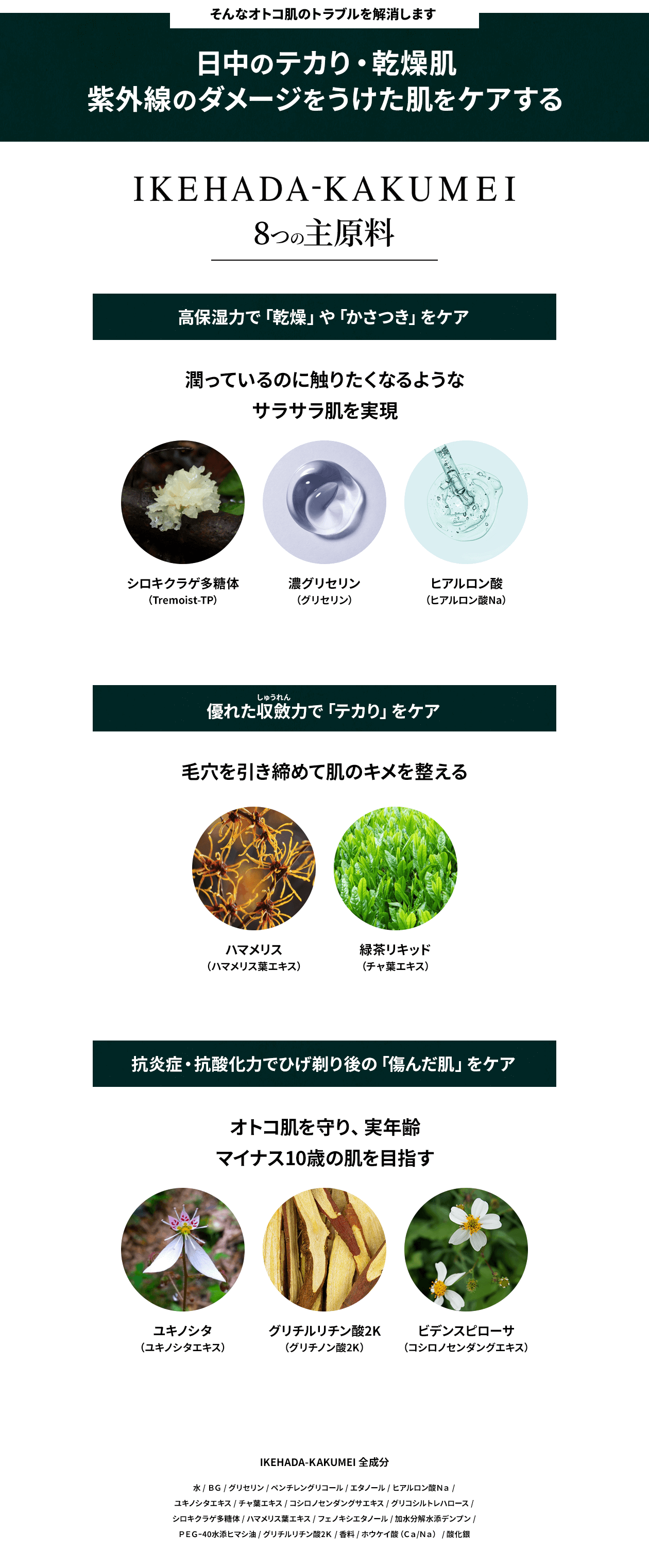 IKEHADA-KAKUMEI 8つの主原料