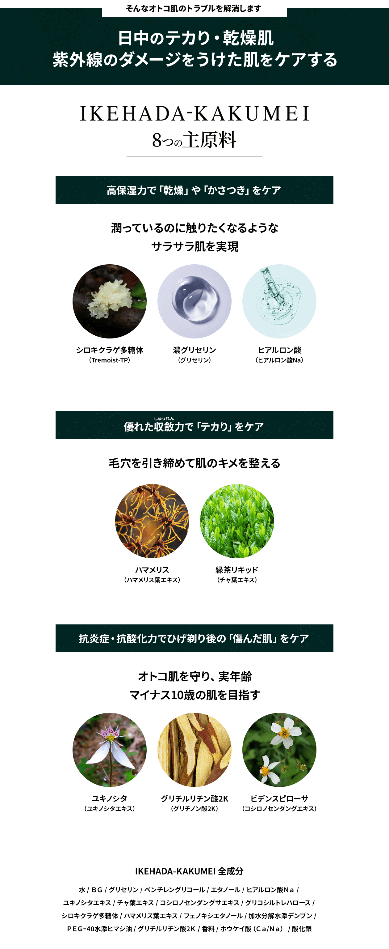 IKEHADA-KAKUMEI 8つの主原料